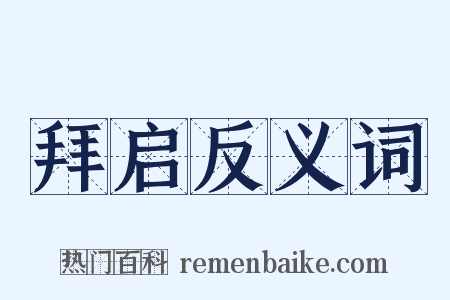 拜启反义词是什么意思的图片